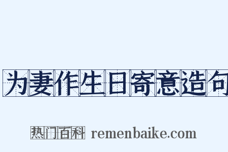 为妻作生日寄意造句是什么意思的图片